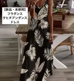 【新品・未使用】フラダンス タヒチアンダンス ドレス ワンピース 黒 リーフ