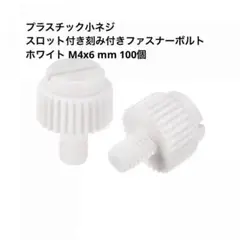 uxcell スロット付き　刻み付き　ファスナーボルト 100個 mj-175