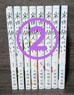 【2口発送商品】 来世は他人がいい 1〜8巻　全巻セット