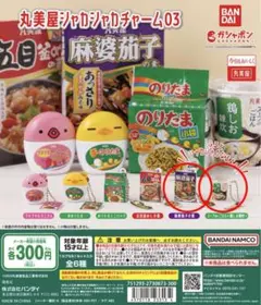 ガチャ 丸美屋 シャカシャカチャーム02