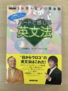 ハートで感じる英文法 NHK出版