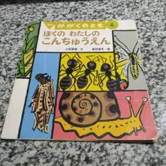 ぼくのわたしのこんちゅうえん　小林俊樹　津田櫓冬　あり　だんごむし　かたつむり他