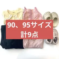 保育園着　まとめ売り　90 95