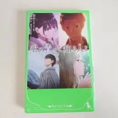 空の青さを知る人よ　角川つばさ文庫