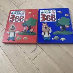 一日一話読み聞かせ　2冊セット