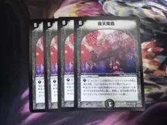 デュエルマスターズ 魔天降臨 初期 4枚セット
