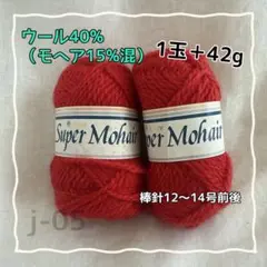 j-05 ルビー スーパー モヘア 赤 1玉 42g