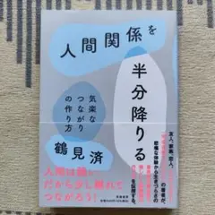人間関係を半分降りる