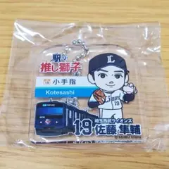 埼玉西武ライオンズ　佐藤隼輔　駅の推し獅子　アクリルボールチェーン　ガチャガチャ