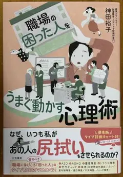 【本】職場の困った人をうまく動かす心理術