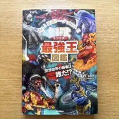 幻獣(モンスター)最強王図鑑
