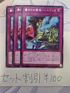セット割引き遊戯王 裏切りの罪宝-シルウィア 3枚