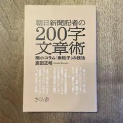 朝日新聞記者の200字文章術 極小コラム「素粒子」の技法