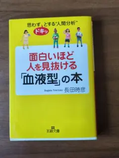 面白いほど人を見抜ける「血液型」の本