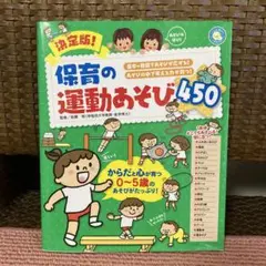 決定版!保育の運動あそび450