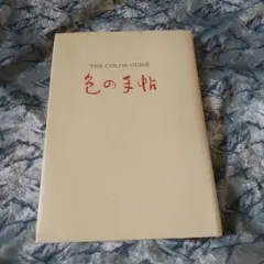 THE COLOR GUIDE 色の手帖