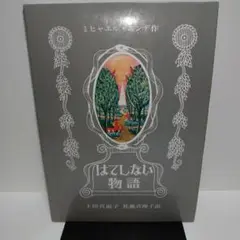 はてしない物語　ミヒャエル・エンデ　ハードカバー