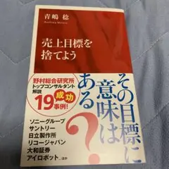売上目標を捨てよう