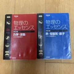 物理のエッセンス力学・波動 物理のエッセンス熱•電磁気•原子