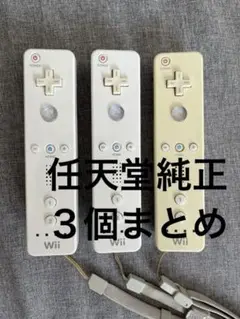 ３個まとめ　Wiiリモコン ホワイト