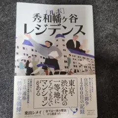 ルポ 秀和幡ヶ谷レジデンス