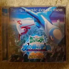 2002年劇場版「ポケットモンスター」ミュージックコレクション 水の都の護神cd Amazon.co.jp: 2002年劇場版ポケットモンスター「水の都の護神