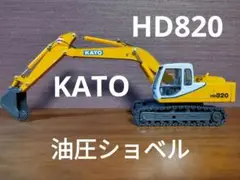 【新品未使用品】カトウ HD820 レグザム 1/50スケール　ユンボ Amazon | 加藤製作所(Kato Works) KATO 油圧ショベル HD820-7 1
