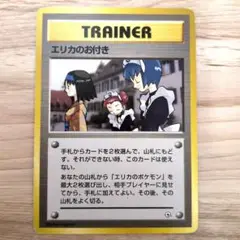 エリカのお付き　旧裏　ポケカ