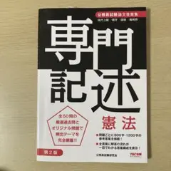 専門記述憲法 公務員試験論文答案集