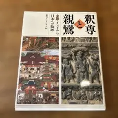 釈尊と親鸞 インドから日本への軌跡　メルカリ便発送
