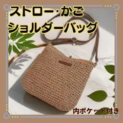 新品【ショルダーかごバッグ】ブラウン　ストローバッグ　カジュアル　サマーバッグ