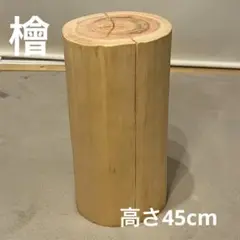 1266 切り株　丸太　スツール　丸太椅子　磨き丸太　サイドテーブル　インテリア