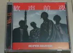SUPER BEAVER 歓声前夜