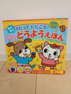 うたってたたこう！リズムあそびどうようえほん