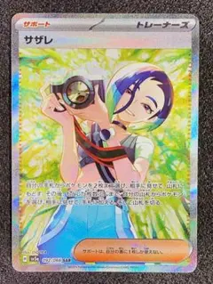 ポケモンカード サザレ SAR【美品】