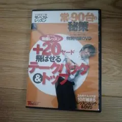 +20ヤード飛ばせるテークバック＆トップ DVD