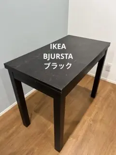 IKEA イケア 伸長式ダイニングテーブル BJURSTA ビュースタ ブラック