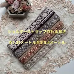 在庫限り超お買得セットインド刺繍リボン各1.35メートルずつ合計5.4メートル