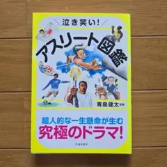 泣き笑い!アスリート図鑑