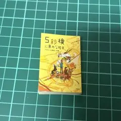 豆本　5秒後に意外な結末　アポロンの黄色い太陽