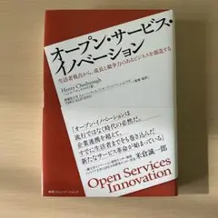 オープン・サービス・イノベーション : 生活者視点から、成長と競争力のあるビジ…