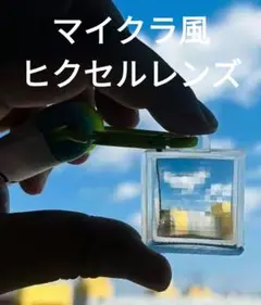 新品 マイクラ風 ピクセルレンズキーホルダー 世界がドット絵に見える