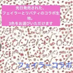 リバティプリント723 国産　イングリッズガーデン　50センチから　フェイラー