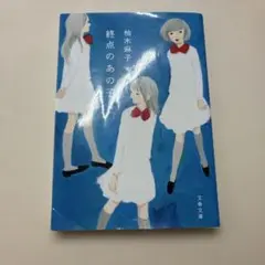 終点のあの子 文春文庫 柚木麻子