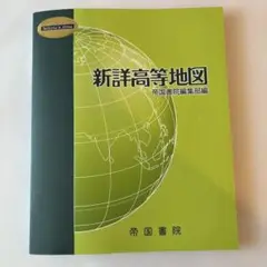 新詳高等地図 2020