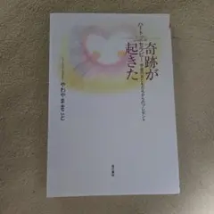 奇跡が起きたハートいっぱいいっぱいのセラピー 宇宙のおともだちからのプレゼント