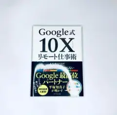 Google式10Xリモート仕事術 あなたはまだホントのGoogleを知らない