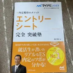 マイナビ2023オフィシャル就活BOOK 内定獲得のメソッド エントリーシー…