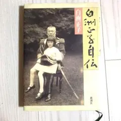白洲正子自伝