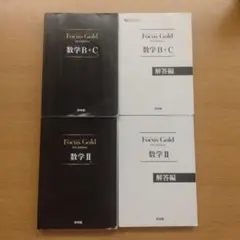 フォーカスゴールドFocus Gold 5th Edition数学Ⅱ　B+C